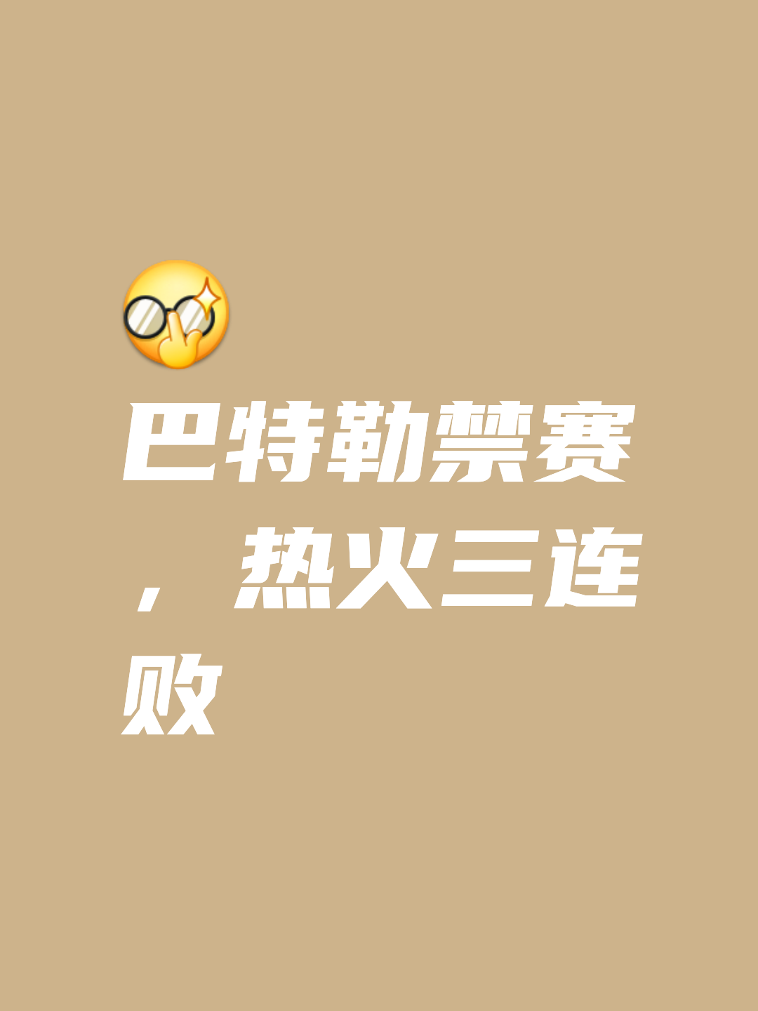 波尔津吉斯官方公布新规，巴特勒引发争议，命运悬念球迷热议！的简单介绍